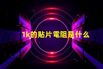 1k的貼片電阻是什么數字 cob燈帶是什么燈珠